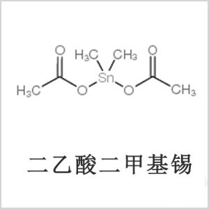 二醋酸二甲基錫，醋酸二甲基錫，醋酸甲基錫，CAS 13293-57-7，二二甲基錫，二甲基錫，甲基錫
